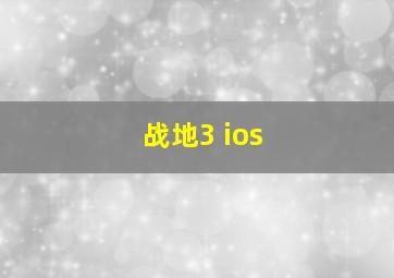 战地3 ios